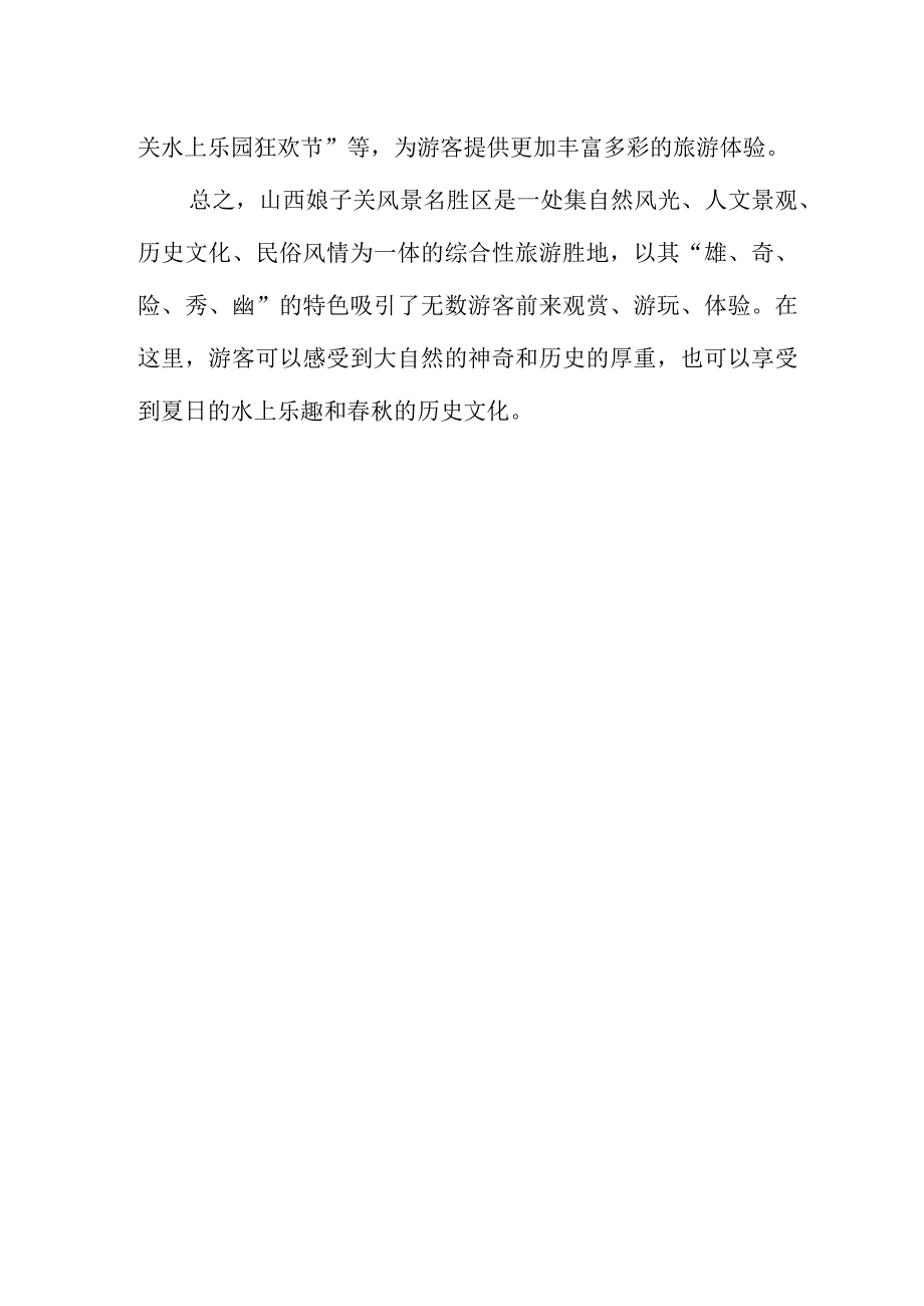 山西娘子关风景名胜区简介.docx_第3页