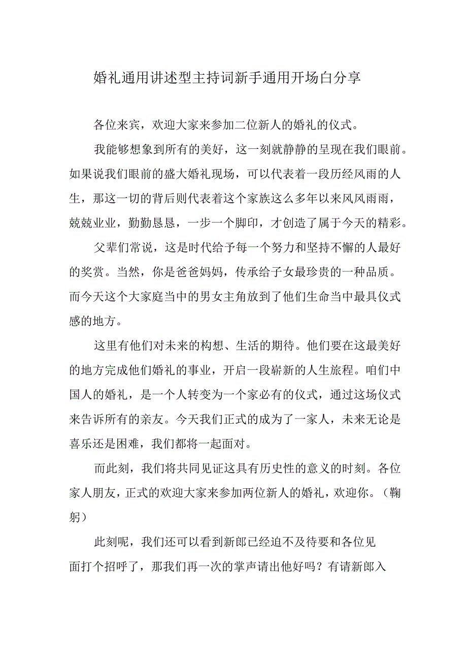 婚礼通用讲述型主持词 新手通用开场白分享.docx_第1页