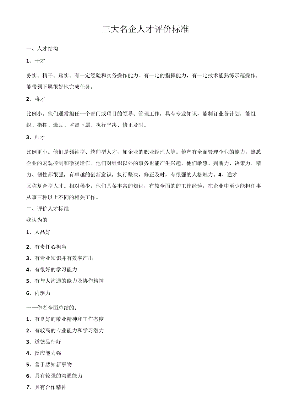 名企人才评价标准.docx_第1页
