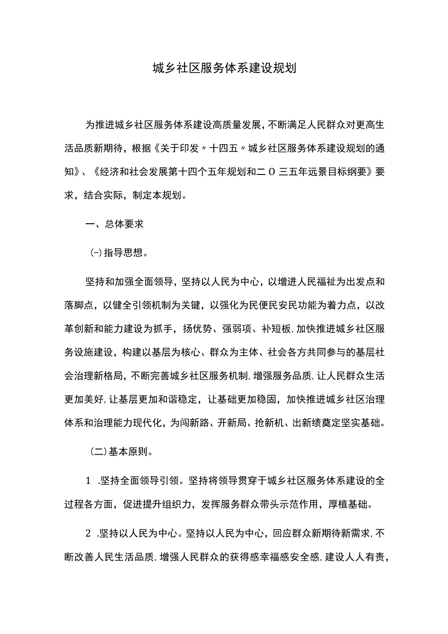 城乡社区服务体系建设规划.docx_第1页