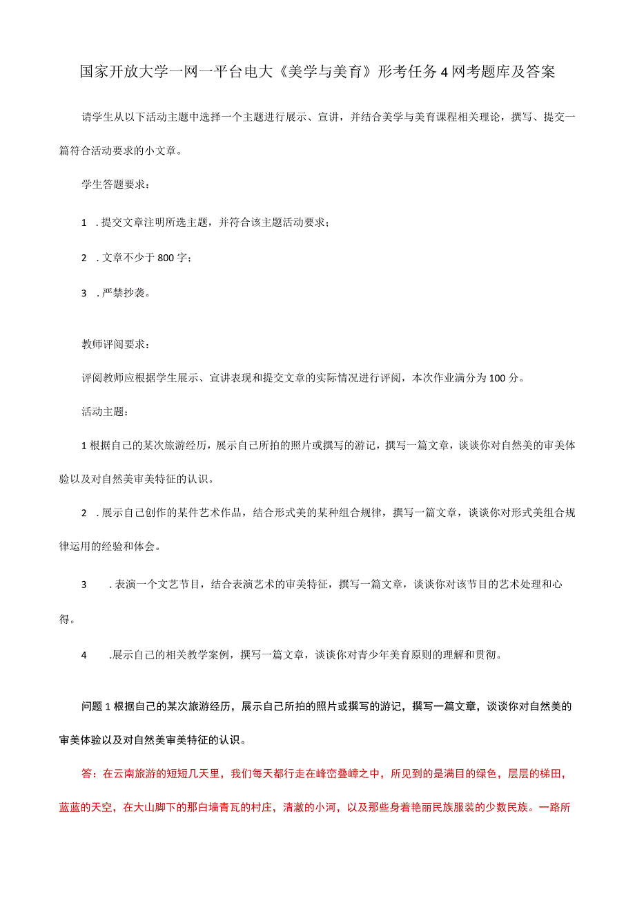 国家开放大学一网一平台电大《美学与美育》形考任务4网考题库及答案.docx_第1页