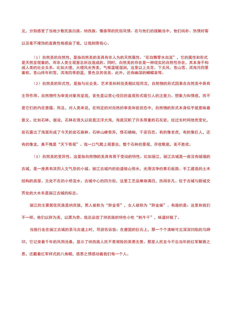 国家开放大学一网一平台电大《美学与美育》形考任务4网考题库及答案.docx_第2页