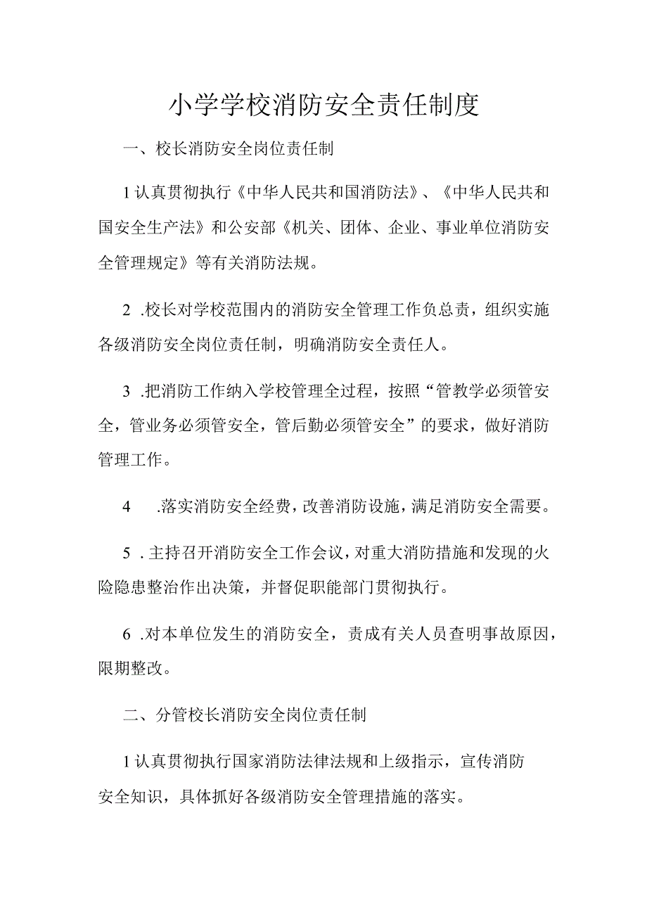 小学学校消防安全责任制度.docx_第1页