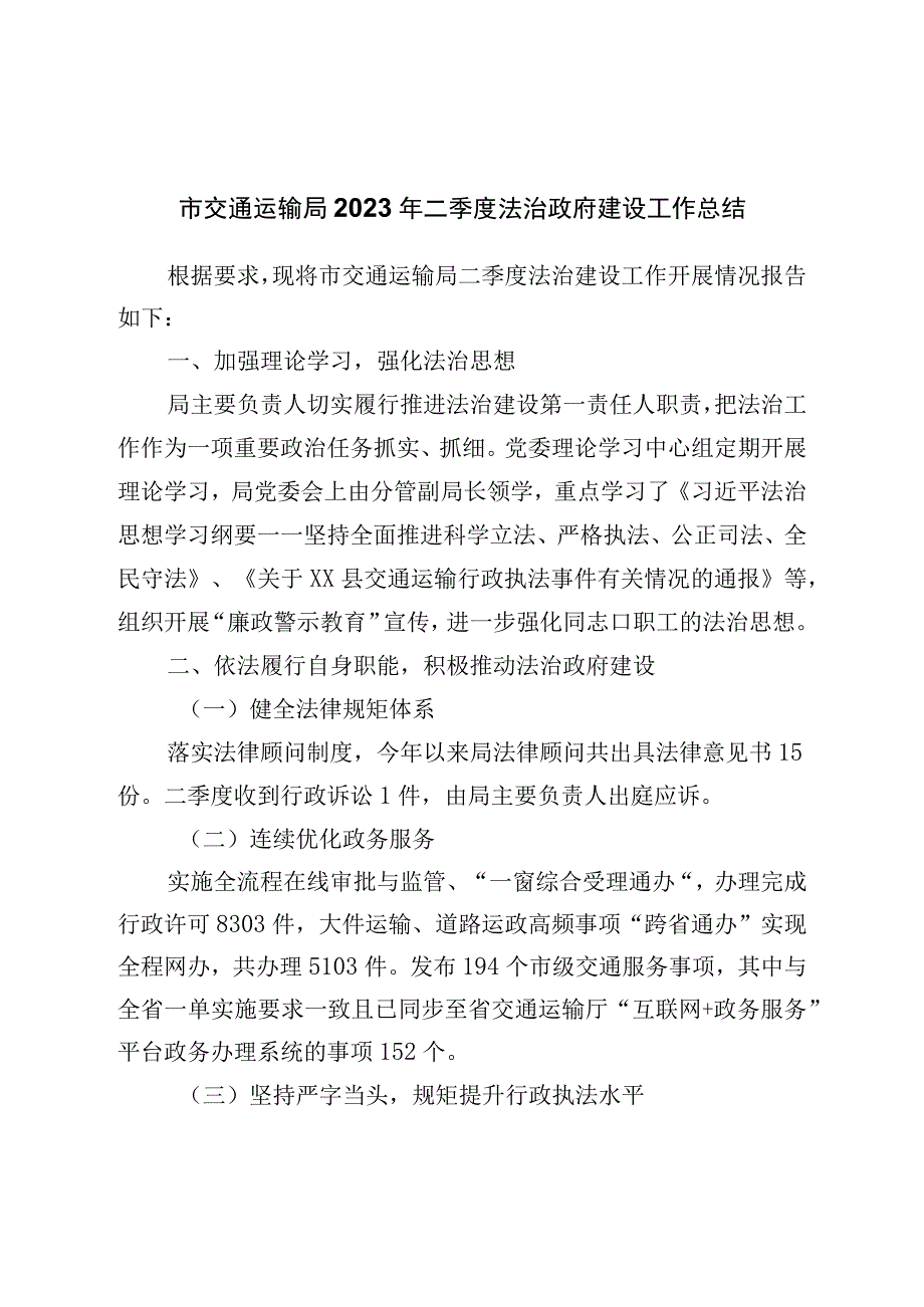 市交通运输局2023年二季度法治政府建设工作总结.docx_第1页