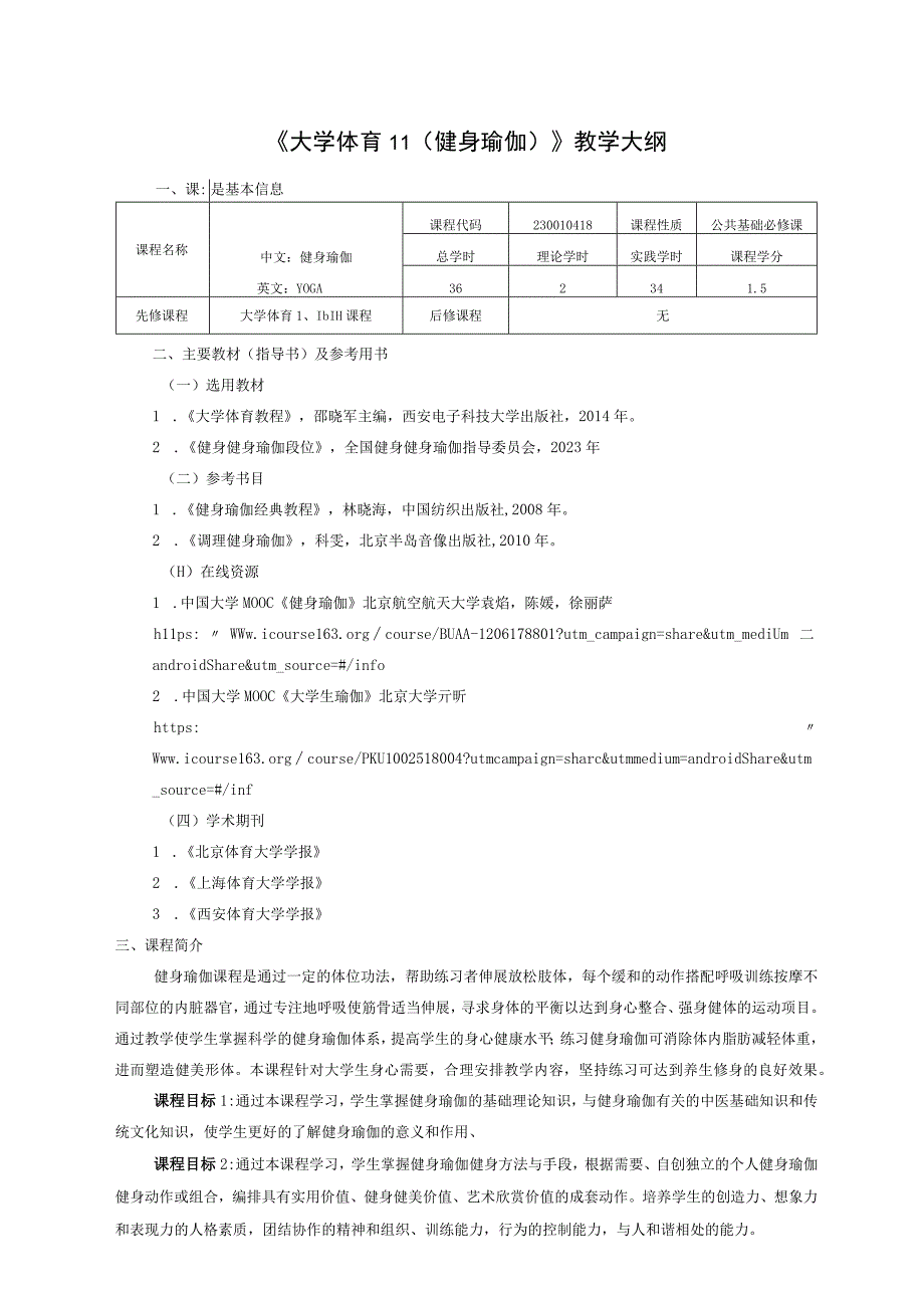 大学体育二（健身瑜伽）教学大纲.docx_第1页