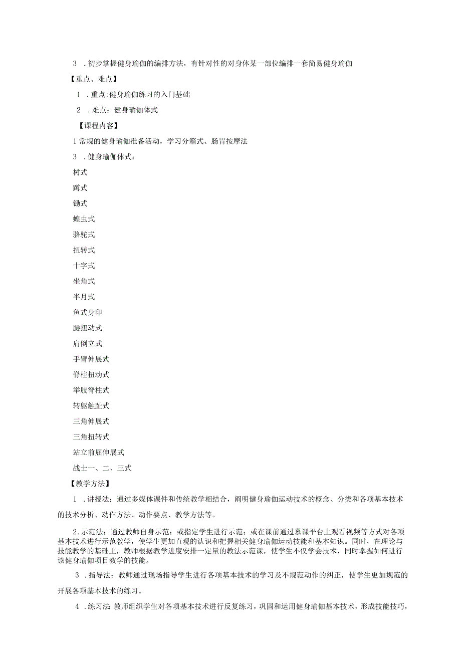 大学体育二（健身瑜伽）教学大纲.docx_第3页