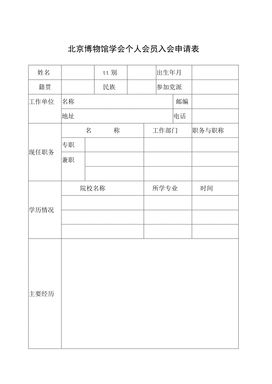 北京博物馆学会个人会员入会申请表.docx_第1页