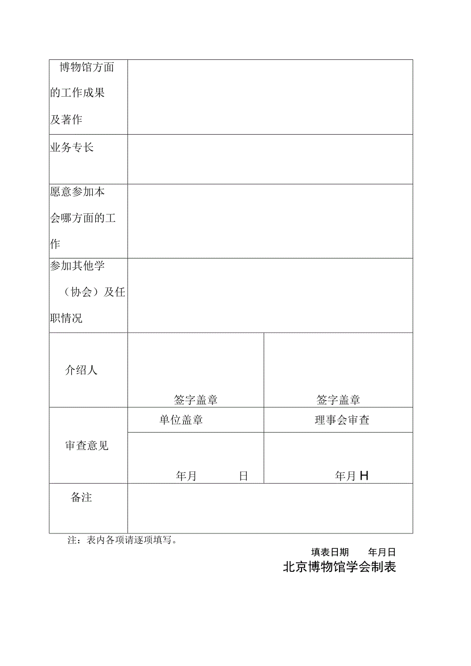 北京博物馆学会个人会员入会申请表.docx_第2页