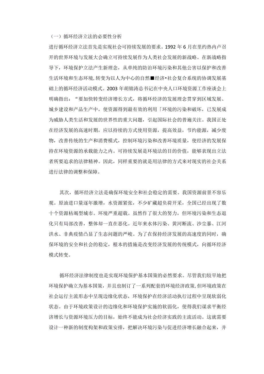 循环经济立法的必要性分析.docx_第1页