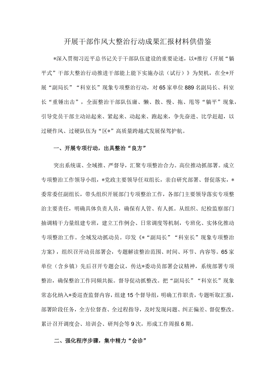 开展干部作风大整治行动成果汇报材料供借鉴.docx_第1页