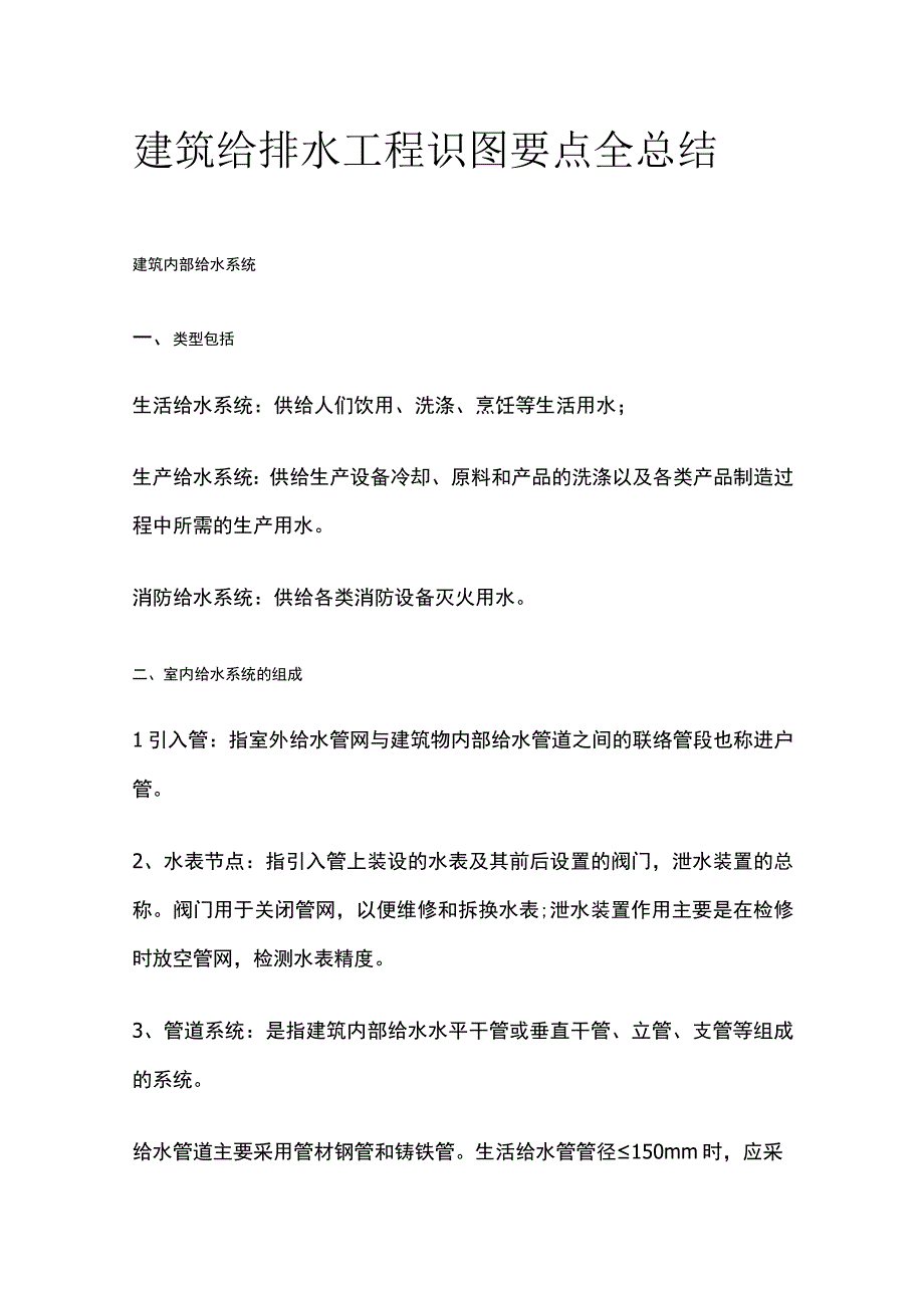 建筑给排水工程识图要点全总结.docx_第1页