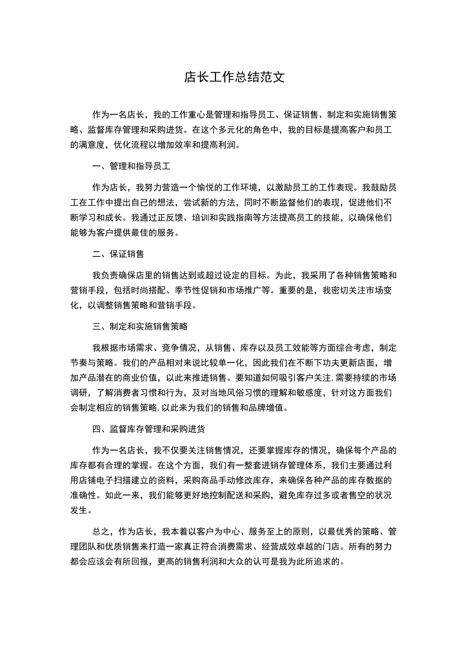 店长工作总结范文.docx_第1页