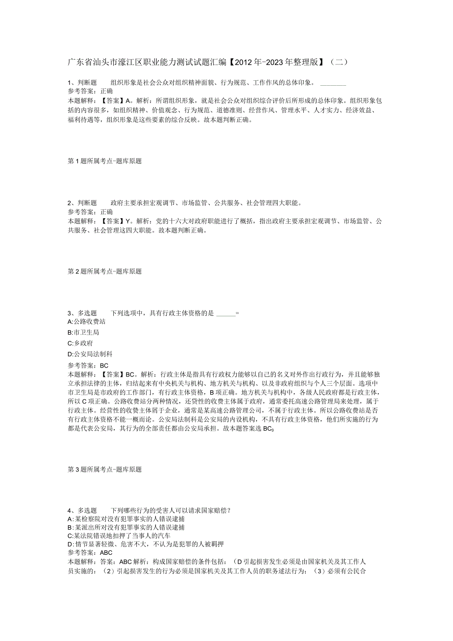 广东省汕头市濠江区职业能力测试试题汇编【2012年-2022年整理版】(二).docx_第1页