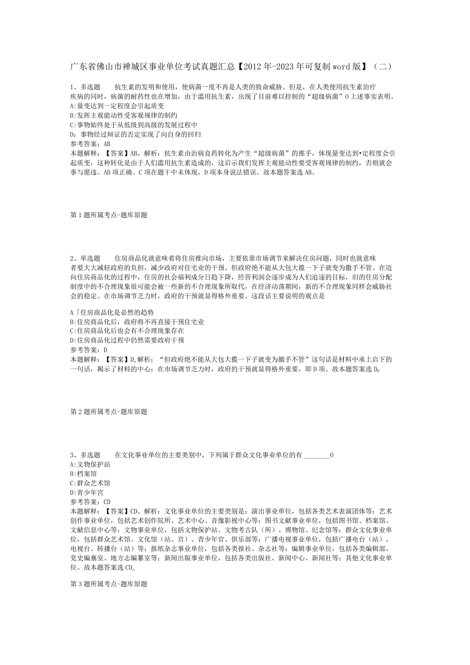 广东省佛山市禅城区事业单位考试真题汇总【2012年-2022年可复制word版】(二).docx_第1页