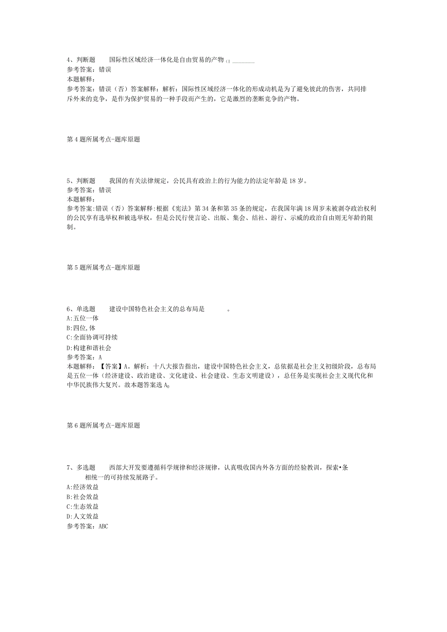 广东省佛山市禅城区事业单位考试真题汇总【2012年-2022年可复制word版】(二).docx_第2页