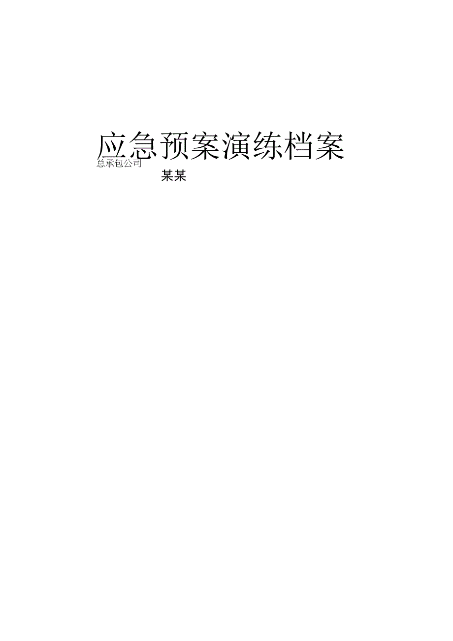 应急预案演练档案.docx_第1页