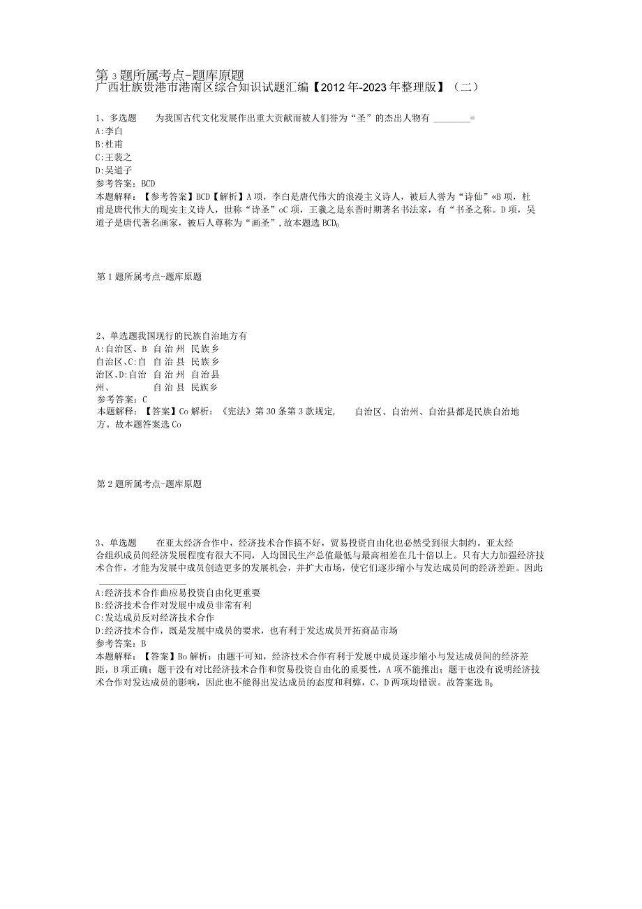 广西壮族贵港市港南区综合知识试题汇编【2012年-2022年整理版】(二).docx_第1页