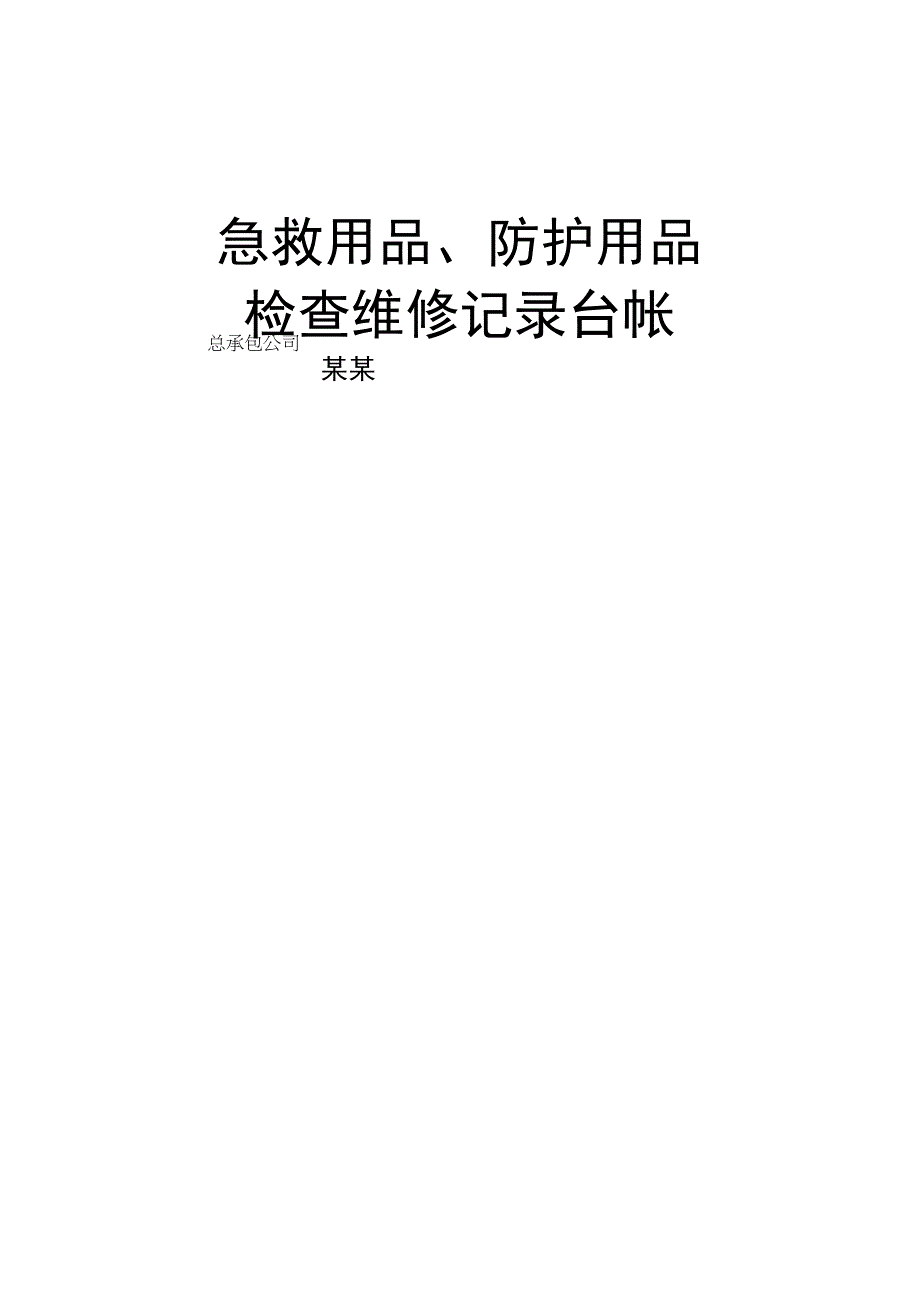 急救用品防护用品安全检查表.docx_第1页