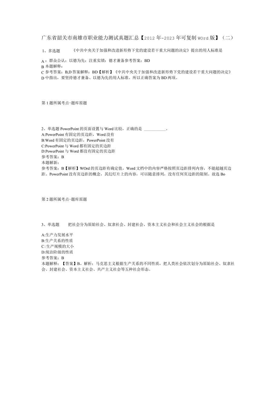 广东省韶关市南雄市职业能力测试真题汇总【2012年-2022年可复制word版】(二).docx_第1页