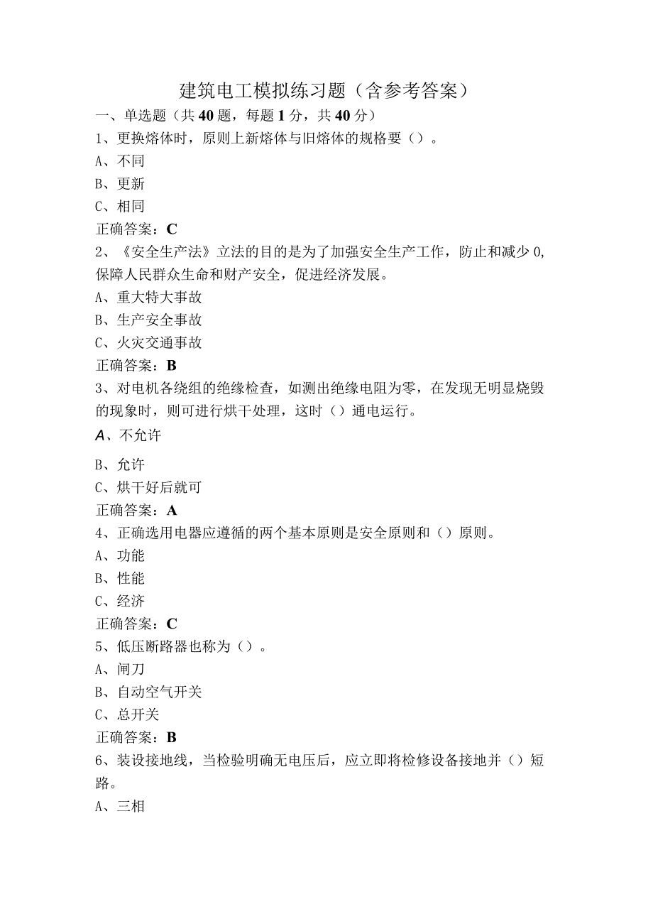 建筑电工模拟练习题（含参考答案）.docx_第1页