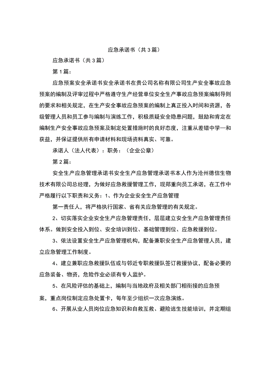 应急承诺书共3篇.docx_第1页