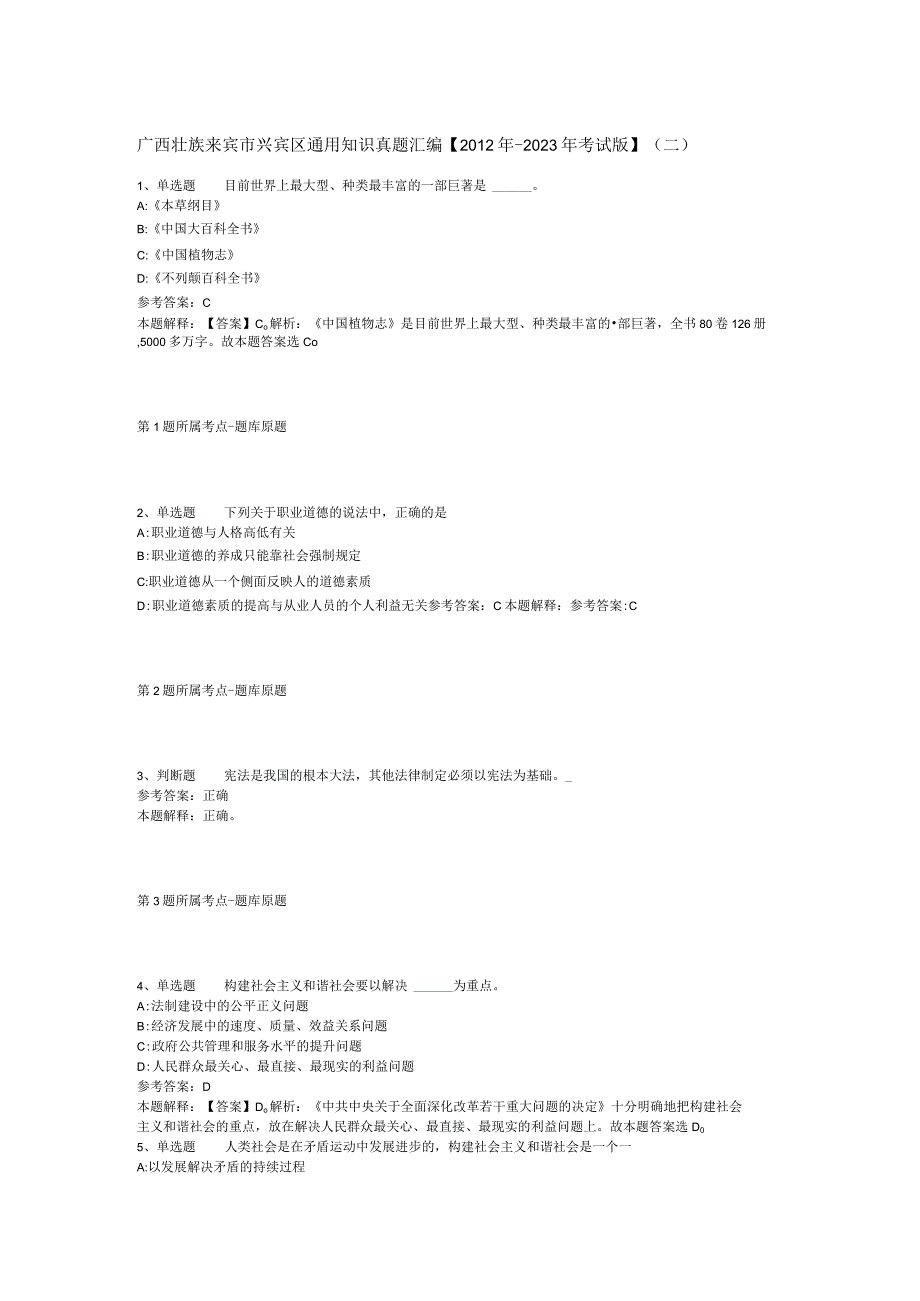 广西壮族来宾市兴宾区通用知识真题汇编【2012年-2022年考试版】(二).docx_第1页