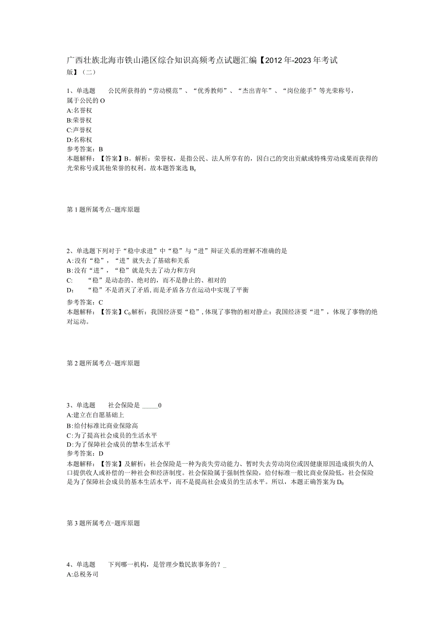 广西壮族北海市铁山港区综合知识高频考点试题汇编【2012年-2022年考试版】(二).docx_第1页