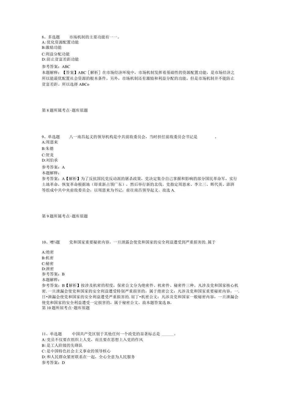 广西壮族北海市铁山港区综合知识高频考点试题汇编【2012年-2022年考试版】(二).docx_第3页