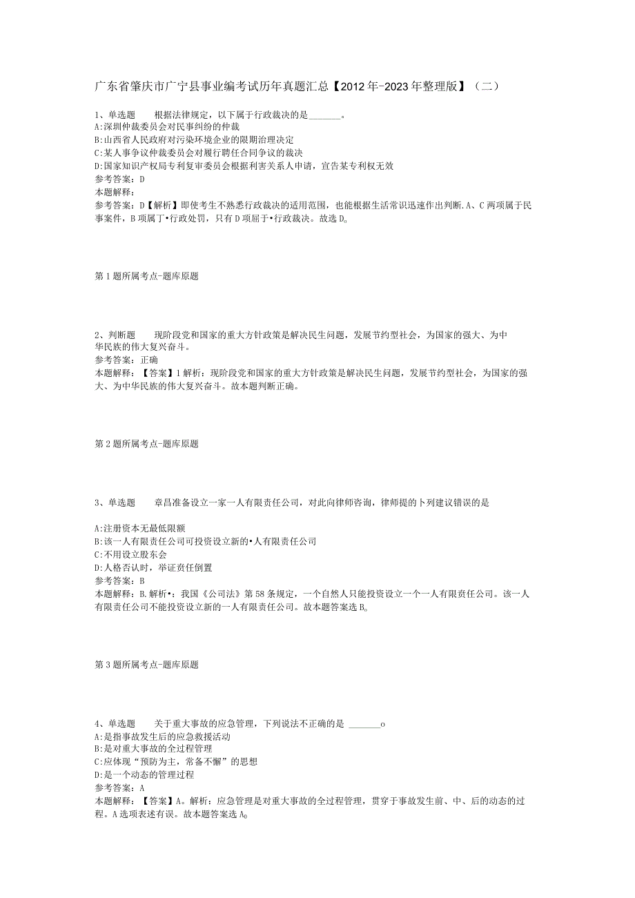 广东省肇庆市广宁县事业编考试历年真题汇总【2012年-2022年整理版】(二).docx_第1页