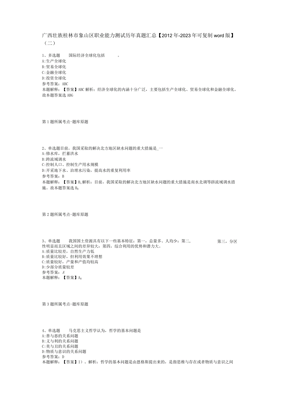 广西壮族桂林市象山区职业能力测试历年真题汇总【2012年-2022年可复制word版】(二)_1.docx_第1页