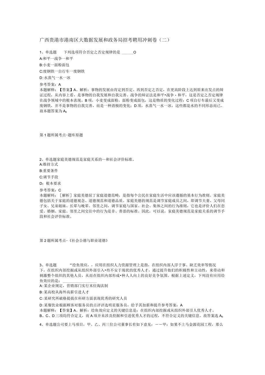 广西贵港市港南区大数据发展和政务局招考聘用冲刺卷(二).docx_第1页