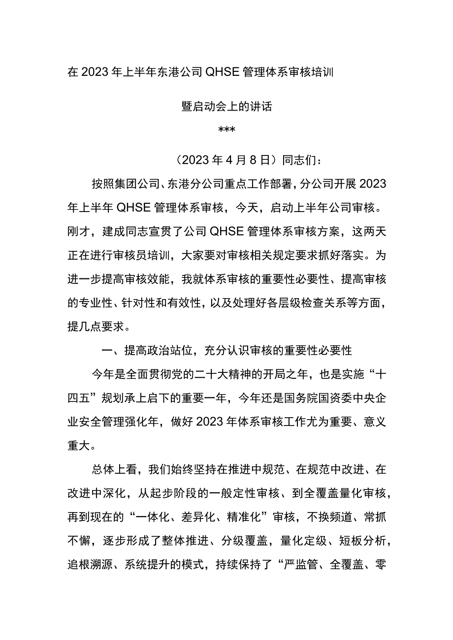 总经理在2023年上半年东港公司QHSE管理体系审核培训暨启动会上的讲话.docx_第1页