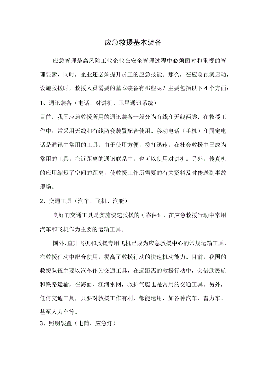 应急救援基本装备.docx_第1页