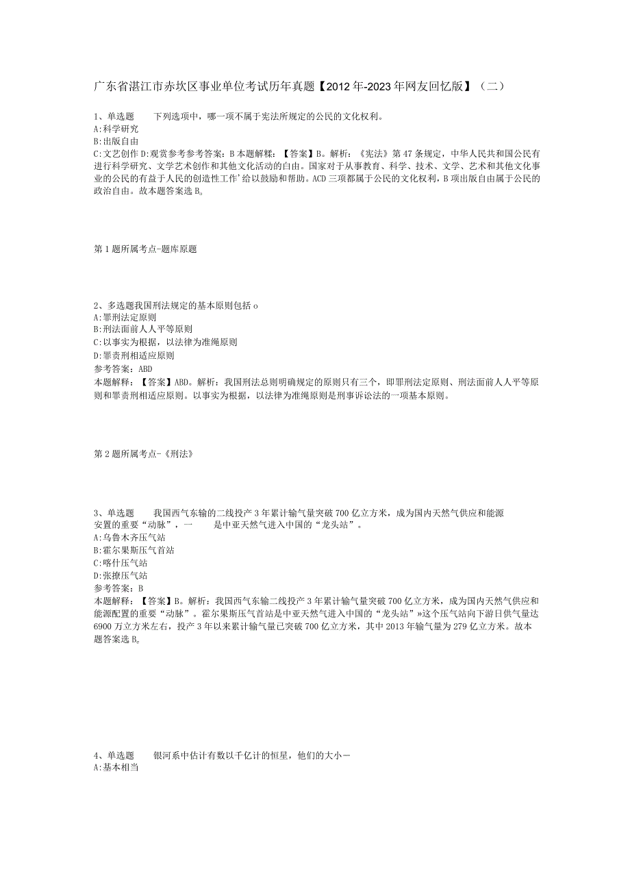 广东省湛江市赤坎区事业单位考试历年真题【2012年-2022年网友回忆版】(二).docx_第1页