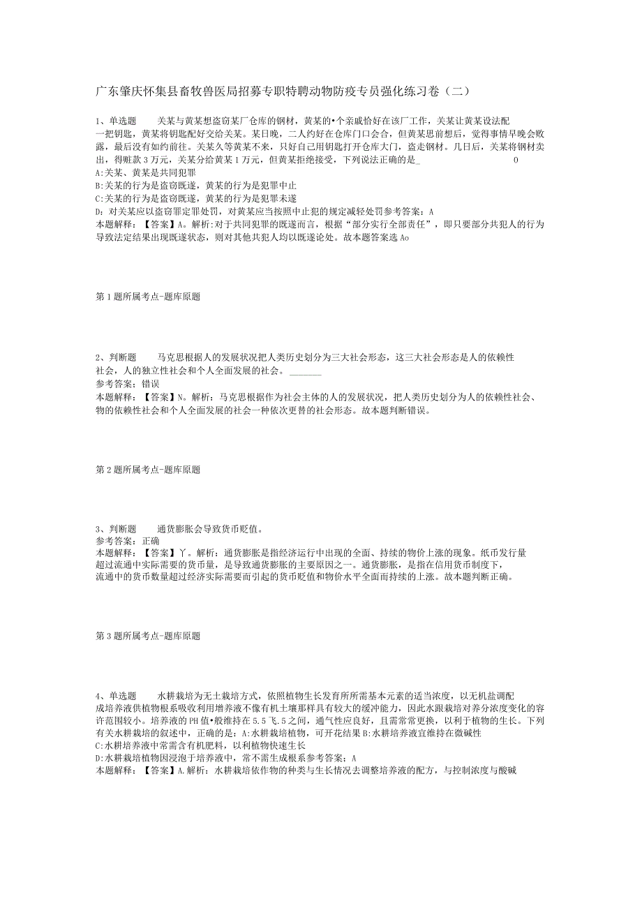 广东肇庆怀集县畜牧兽医局招募专职特聘动物防疫专员强化练习卷(二).docx_第1页