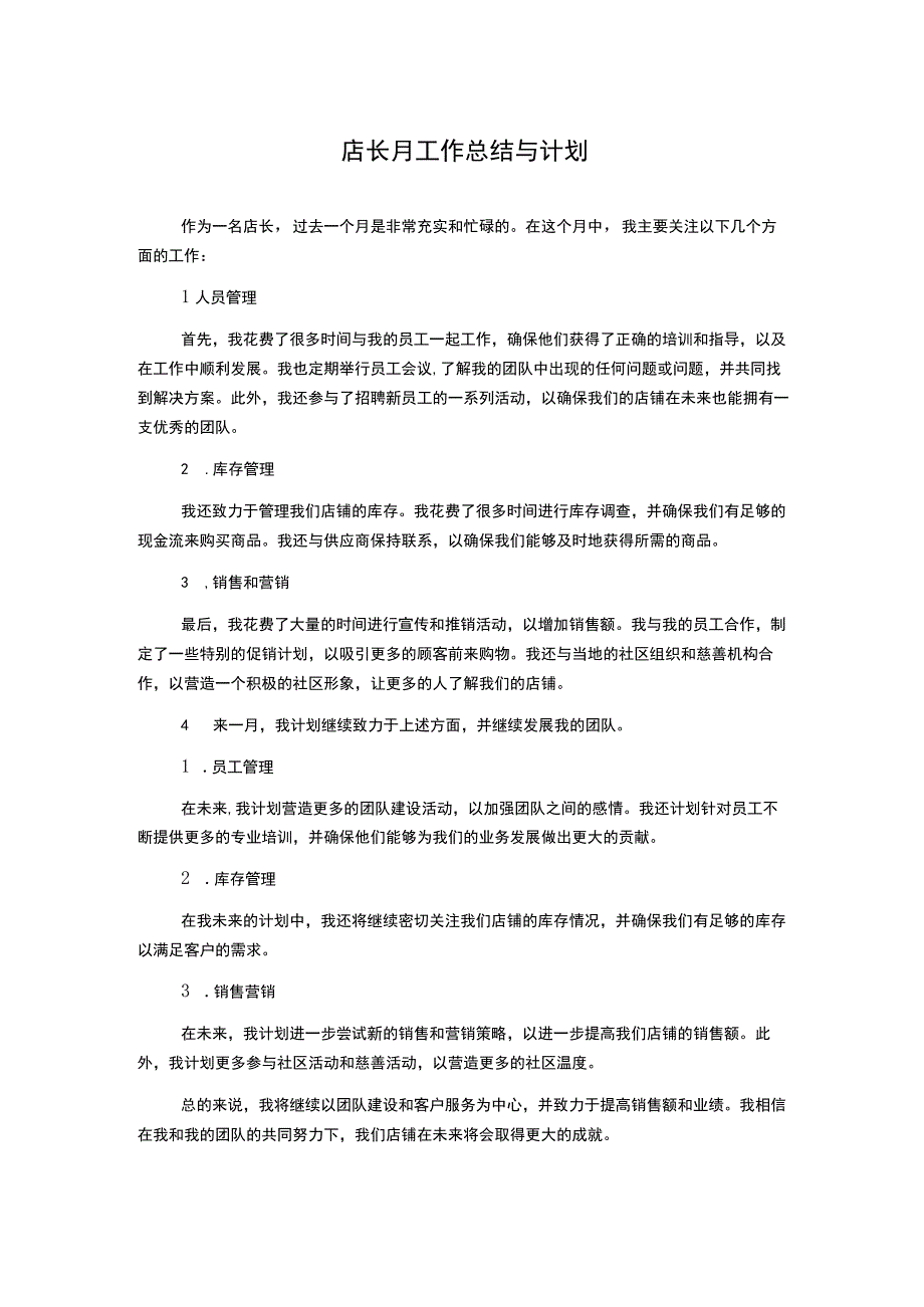 店长月工作总结与计划.docx_第1页