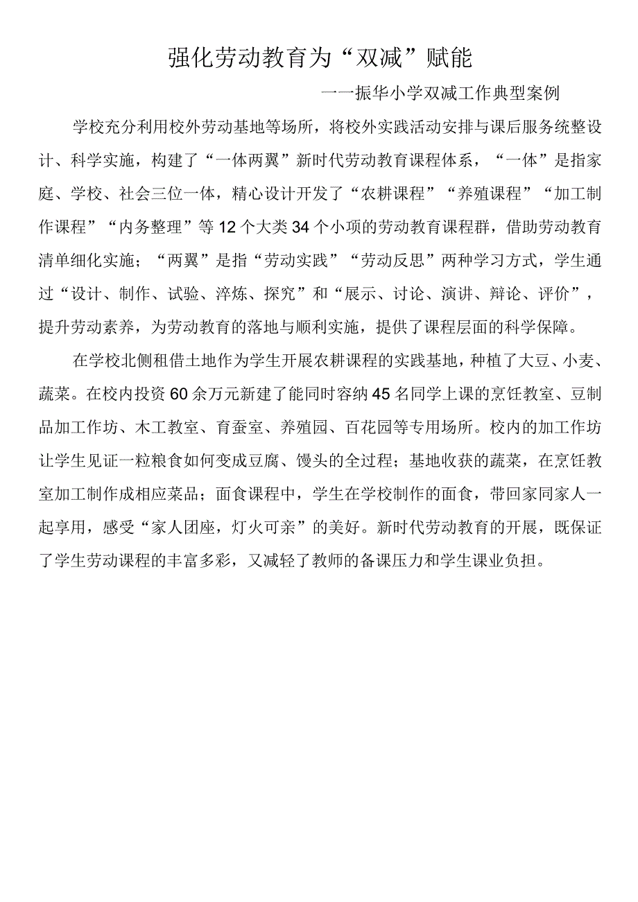 强化劳动教育为“双减”赋能----振华小学双减工作典型案例.docx_第1页