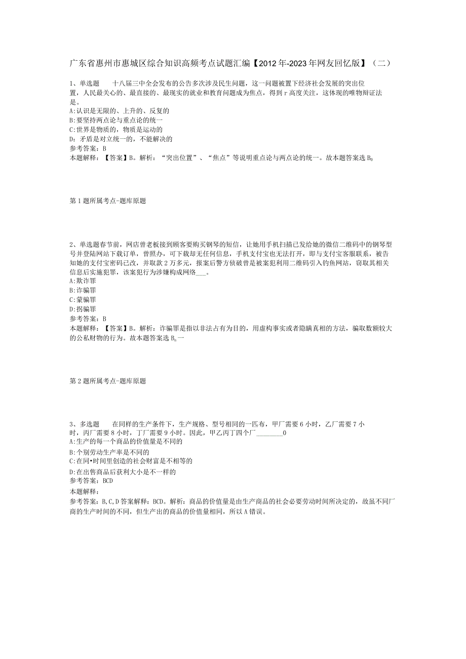 广东省惠州市惠城区综合知识高频考点试题汇编【2012年-2022年网友回忆版】(二).docx_第1页