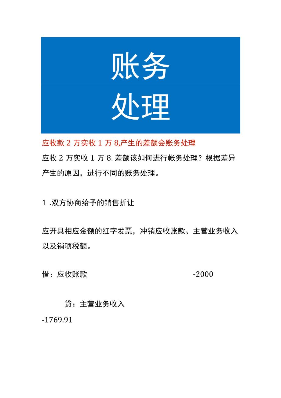 应收款2万实收1万8产生的差额会账务处理.docx_第1页