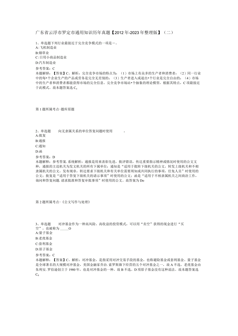 广东省云浮市罗定市通用知识历年真题【2012年-2022年整理版】(二).docx_第1页