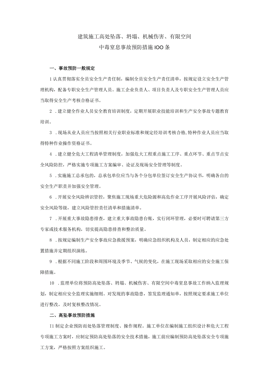 建筑施工高处坠落、坍塌、机械伤害、有限空间中毒窒息事故预防措施100条.docx_第1页