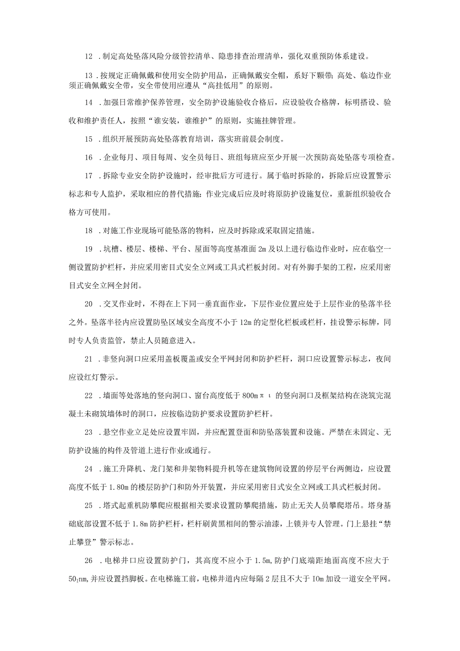 建筑施工高处坠落、坍塌、机械伤害、有限空间中毒窒息事故预防措施100条.docx_第2页