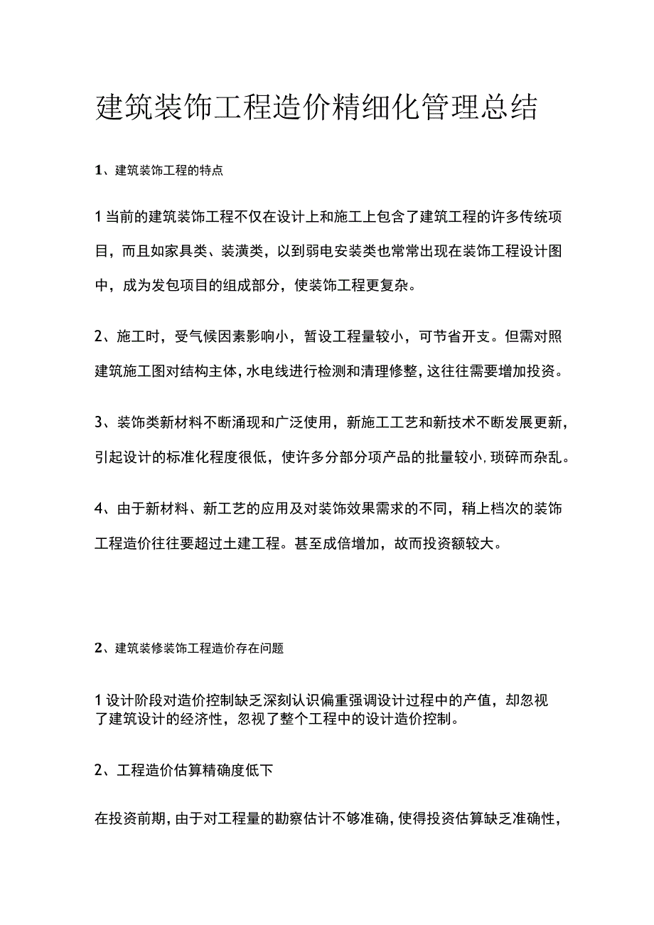 建筑装饰工程造价精细化管理总结.docx_第1页