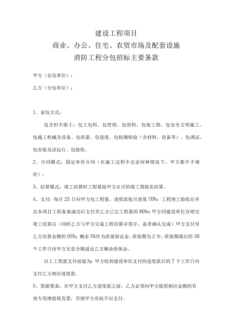 建设工程项目商业办公住宅农贸市场及配套设施消防工程分包招标主要条款.docx_第1页