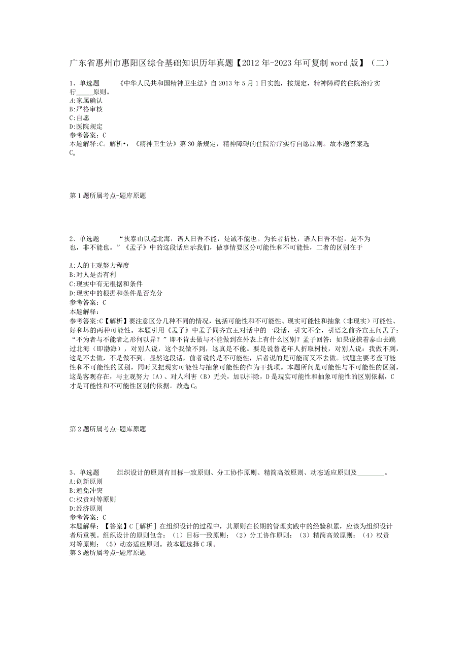 广东省惠州市惠阳区综合基础知识历年真题【2012年-2022年可复制word版】(二).docx_第1页