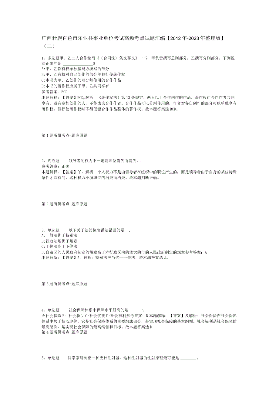广西壮族百色市乐业县事业单位考试高频考点试题汇编【2012年-2022年整理版】(二).docx_第1页