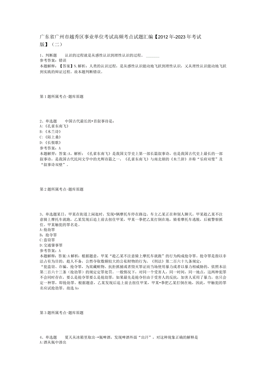 广东省广州市越秀区事业单位考试高频考点试题汇编【2012年-2022年考试版】(二).docx_第1页