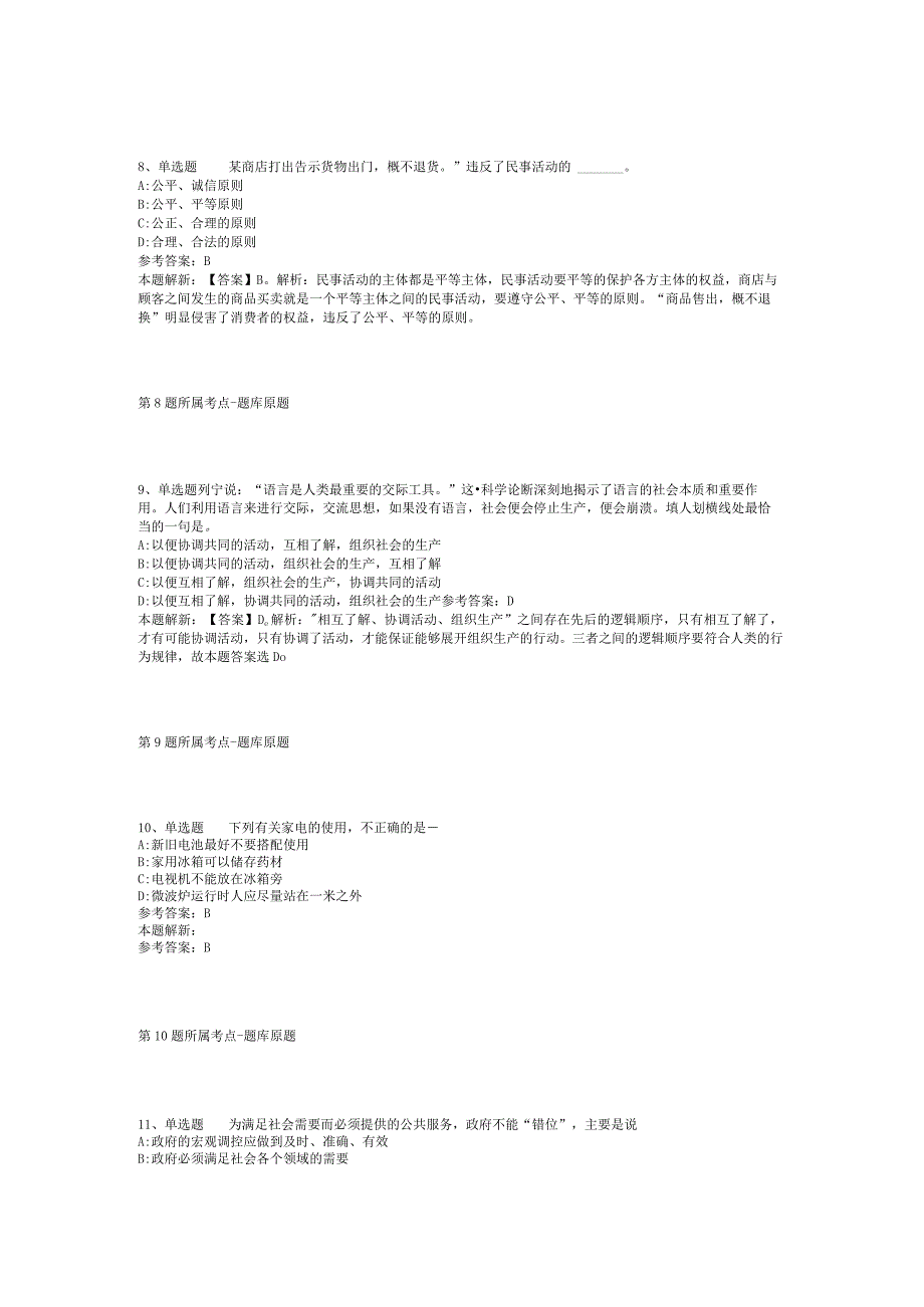 广东省广州市越秀区事业单位考试高频考点试题汇编【2012年-2022年考试版】(二).docx_第3页