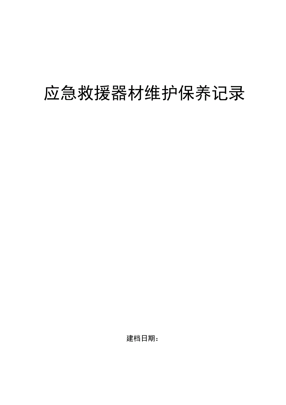 应急救援器材维护保养记录.docx_第1页