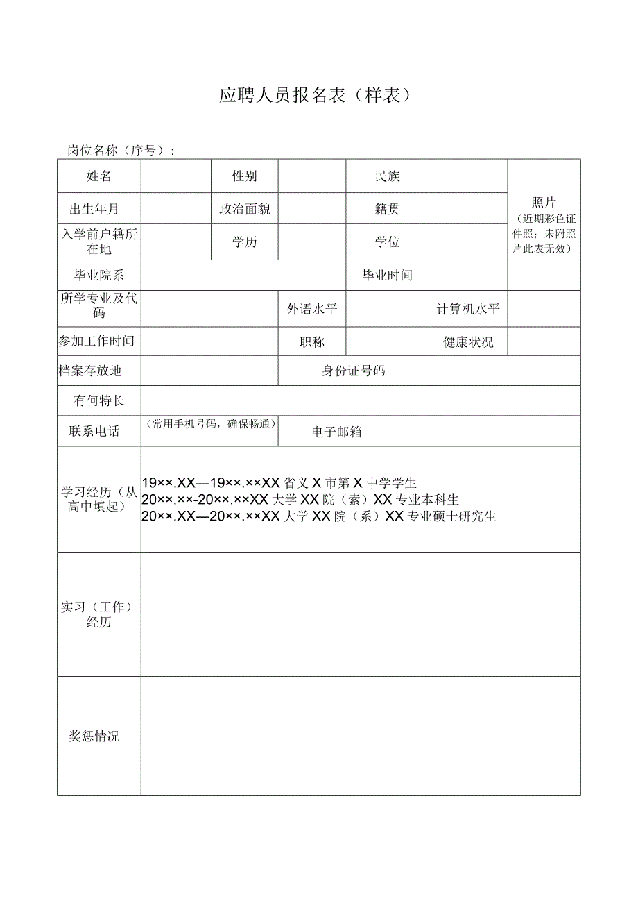 应聘人员报名表（样表）.docx_第1页